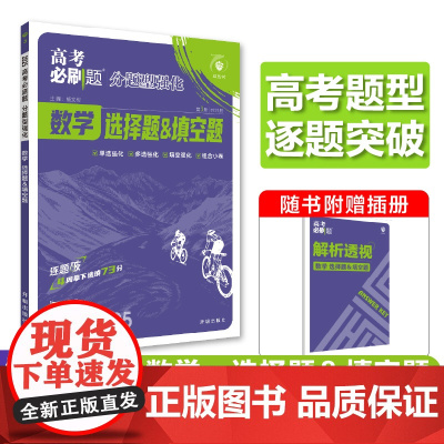 2025版理想树高考必刷题 分题型强化 数学 选择题&填空题 高三复习资料 新高考版
