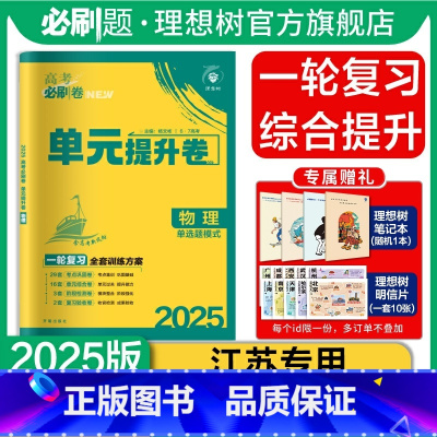 物理 江苏 [正版]理想树2025版新高考必刷卷单元提升卷物理(江苏)高考高三一轮复习教辅资料必刷题试卷单元滚动练习专题
