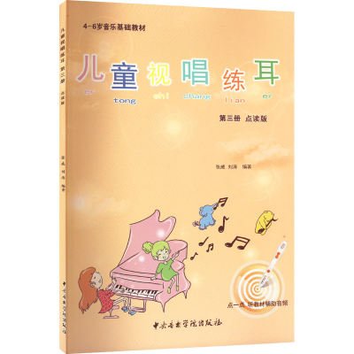醉染图书儿童视唱练耳教程第3册 点读版9787569601879