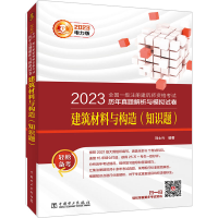 正版新书]2023全国一级注册建筑师资格考试历年真题解析与模拟试