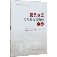 醉染图书脱贫攻坚与乡村振兴衔接 产业9787010221991