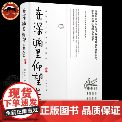 [正版]在深渊里仰望星空:魏晋名士的卑微与骄傲 北溟鱼著(打破对魏晋的刻板印象,魏晋历史人物的头条故事) 湖南人民出版社