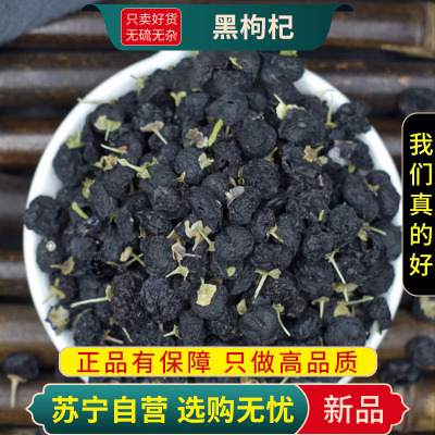 甄选黑枸杞子100克正品干货新货黑构杞黑狗枸杞茶煮水泡茶另售桑葚正品