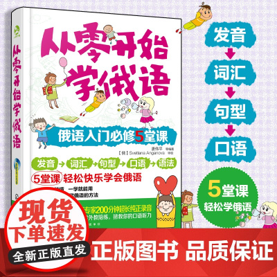 从零开始学俄语 零基础学俄语 俄语入门自学俄语 5大妙计突破俄语零基础 发音词汇句型口语语法1步入门 5步进阶 轻松快乐