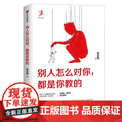 别人怎么对你 都是你教的 黄启团 任何一段糟糕的关系 必有你的一份功劳 吴晓波 周国平鼎力 中信出版社正版书籍