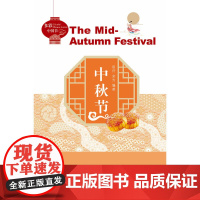多彩中国节:中秋节