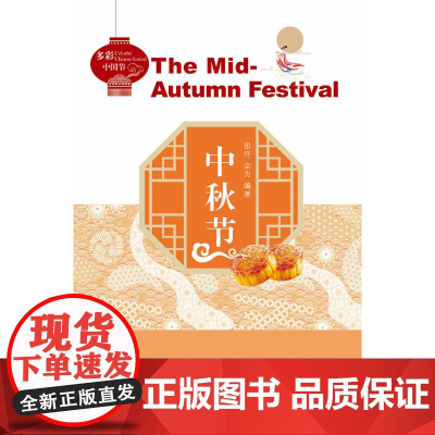 多彩中国节:中秋节