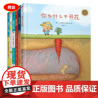 正版童书 中信童书世界精选绘本:你为什么不开花 帕祖卡下了一个蛋捉熊记会喷火的鸡怪兽小商店遇见美好