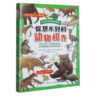 [N]你想不到的动物祖先/不可思议的生物图鉴-9787559732903