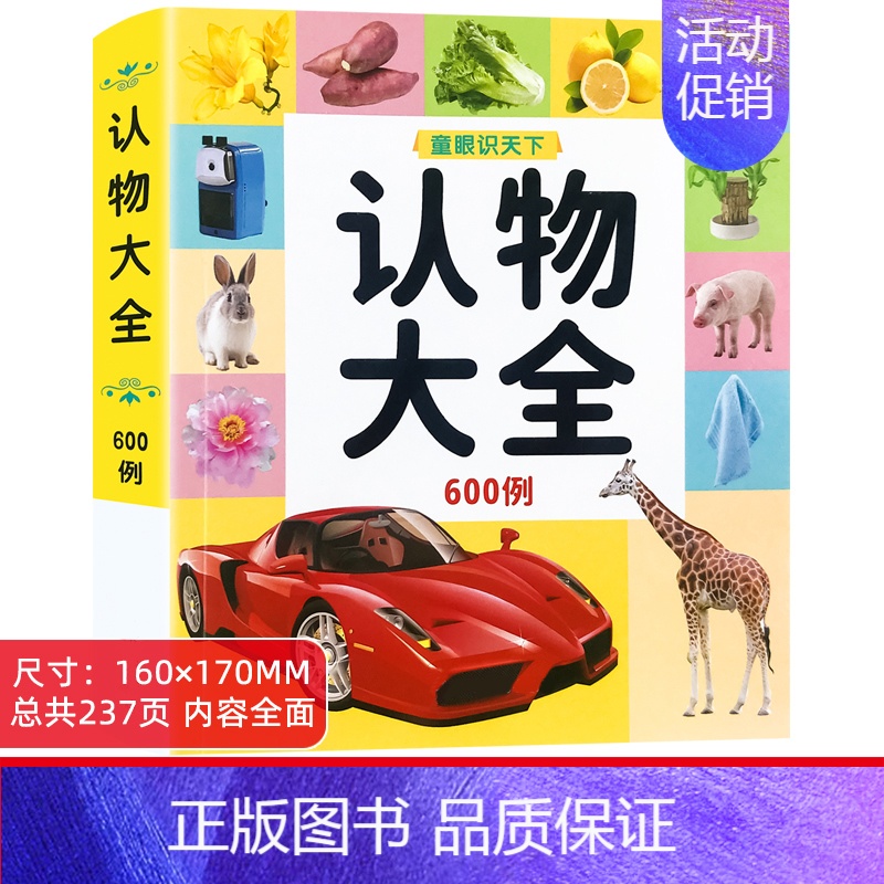[店长推荐]认物大全600例 单本 [正版]儿童认物大全幼儿圆宝宝学前看图识物启蒙早教书撕不烂1到2-3岁小孩子少儿图书