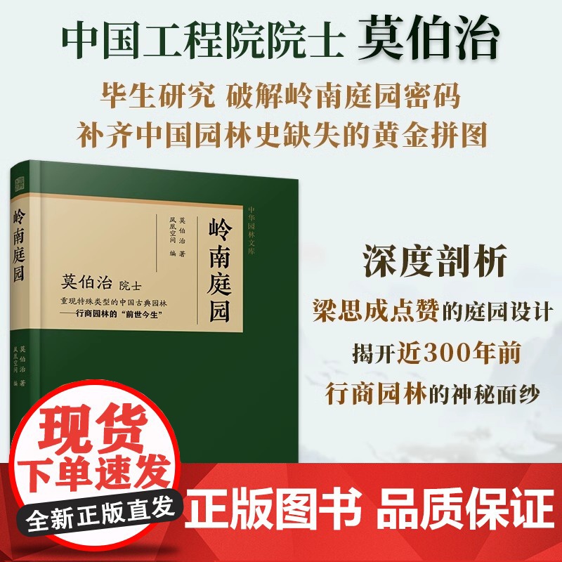 [正版]岭南庭园 中国古典园林园冶庭院造景江南园林北方园林中式造园营造法式苏州古典园林私家庭院园林建筑古建