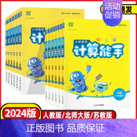 计算能手❤️北师版 五年级上 [正版]2024秋小学数学计算能手一年级二年级三年级四年级五六年级上册人教北师大苏教版小学