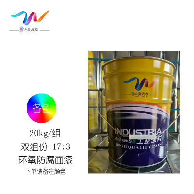 中辽华夏海泰 环氧防腐面漆 各色 双组份 17:3 20kg/组