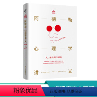 [正版] 阿德勒心理学讲义 个体心理学的基本原理 性格剖析 日常人际交往关系处理技巧 社会心理学书籍 心理学研究参考用