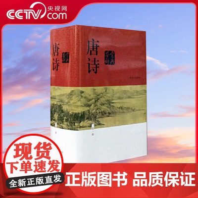 [央视网]唐诗鉴赏辞典 新一版精装版 上海辞书出版社 中国古诗词大全集 唐诗鉴赏词典大字体 文学鉴赏工具书籍 DD