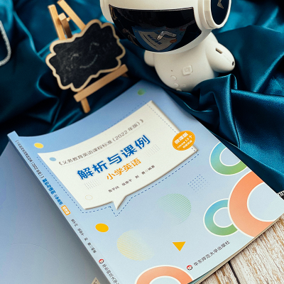 [M]《义务教育英语课程标准(2022年版)》解析与课例 小学英语 微课版-9787576032802