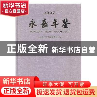 正版 永嘉年鉴2007 永嘉县地方志编纂委员会编 方志出版社 978780
