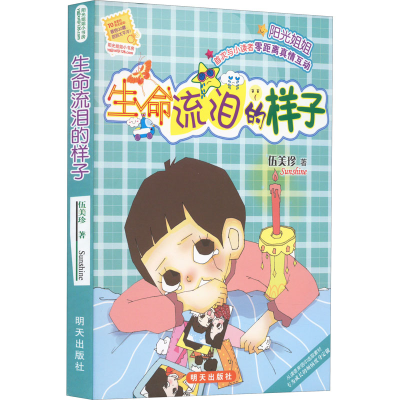 [M]生命流泪的样子-9787533264215