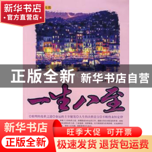 正版 一生八至 王立娜编著 中原农民出版社 9787807390305 书籍
