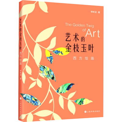 醉染图书艺术的金枝玉叶 西方绘画9787547925980