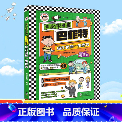 青少年漫画 : 巴菲特给儿女的一生忠告 [正版]青少年漫画 巴菲特给儿女的一生忠告+洛克菲勒4册 人生智慧与成功大道 青