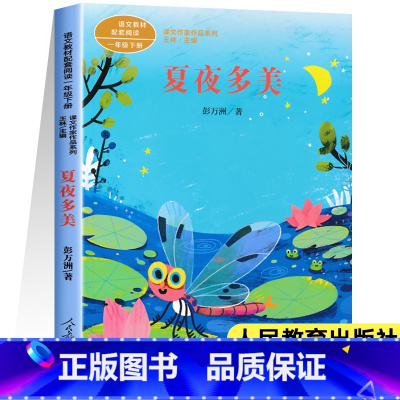 [人教版]夏夜多美(一年级下) [正版]人教版课文作家作品系列一年级上下册小学生课外阅读书籍经典书目青蛙写诗影子雨点儿雪