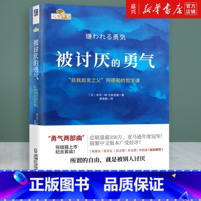 [正版]被讨厌的勇气(自我启发之父阿德勒的哲学课)幸福的勇气/被拒绝的勇气/勇气三部曲/勇气系列书籍 岸见一郎 阿德勒
