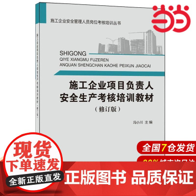 施工企业项目负责人安全生产考核培训教材(修订版)·施工企业安全管理人员岗位考核培训丛书.冯小川9787516017968