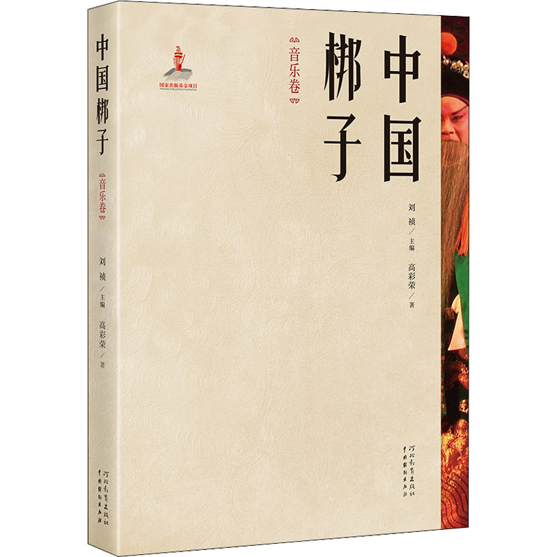 醉染图书中国梆子 音乐卷9787554561225