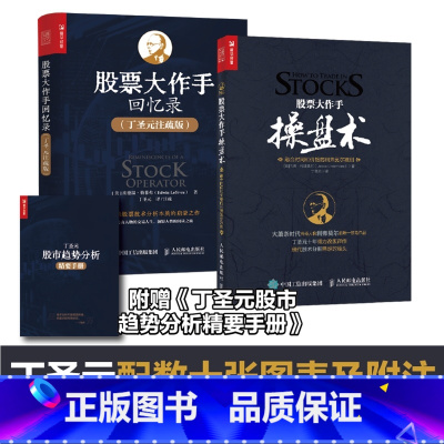 股票大作手操盘术+股票大作手回忆录(丁圣元注疏版) [正版]套装2册 股票投资大作手操盘术+股票投资大作手回忆录(丁圣元