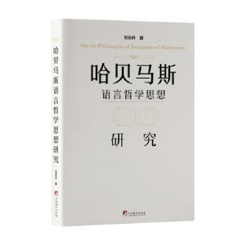 醉染图书哈贝马斯语言哲学思想研究9787511742650