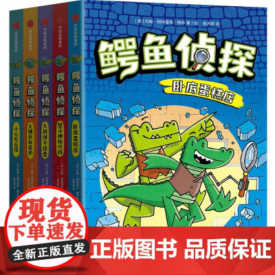 正版漫画书 鳄鱼侦探 全5册 亚马逊五星霸榜图书 充满想象力的剧情 脑洞大开的解决办法 在故事中满足孩子的英雄梦 培养阅