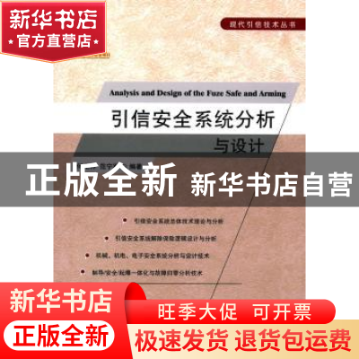 正版 引信安全系统分析与设计 何光林,范宁军 编著 国防工业出