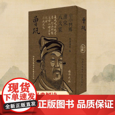 小小书库·唐宋八大家:曾巩(挂件) 纸贵满堂 编 中国古诗词文学 正版图书籍 江苏凤凰电子音像出版社