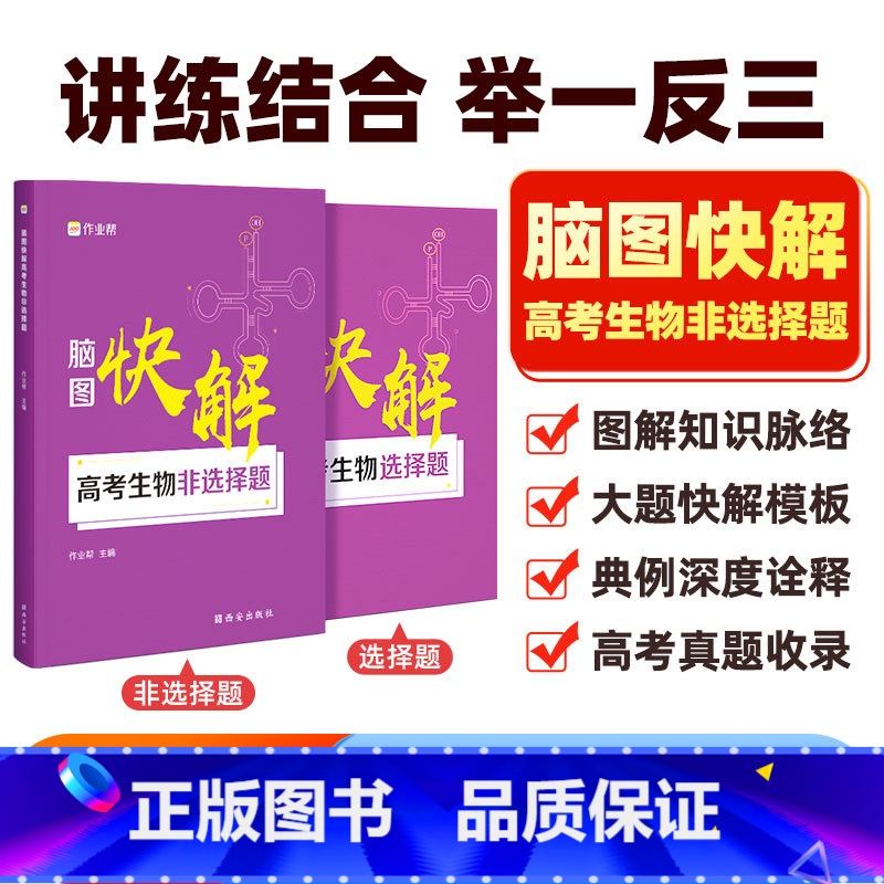 全国通用 生物 [正版]2025版作业帮 脑图快解高考生物非选择题专项训练高考必刷题遗传知识大全实验练习题大题突破理综答