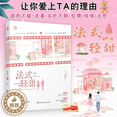 [醉染正版]法式轻甜 柒柒若著 法式甜品师X酒店试睡员 网剧一抹温和原著小说 青春文学都市言情高甜小说 女生情感小说