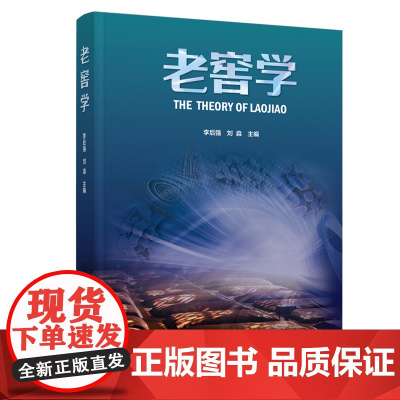 科技-老窖学时间酿造的醇香开启老窖探秘之旅李后强刘淼老窖白酒文化传统酿造智慧与科幻想象的图书轻工出版9787518453