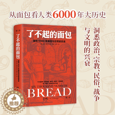 [醉染正版]了不起的面包:6000年神圣与日常的历史 面包文化普及读物(德国历史学家雅各布力作 一部“烘焙”出来的人类文
