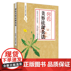 何氏美容祛斑灸法 中医 中国中医药出版社 正版书籍