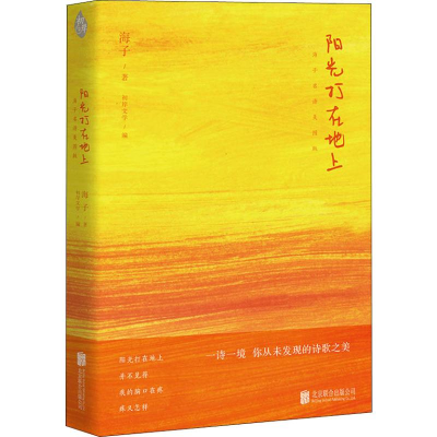 [M]阳光打在地上 海子名诗美图版-9787559626523