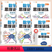 [贯通小学一套带走]1-6年级数学思维训练共6本 小学一年级 [正版]数学思维训练一年级二年级三四五六年级上册下册小学奥