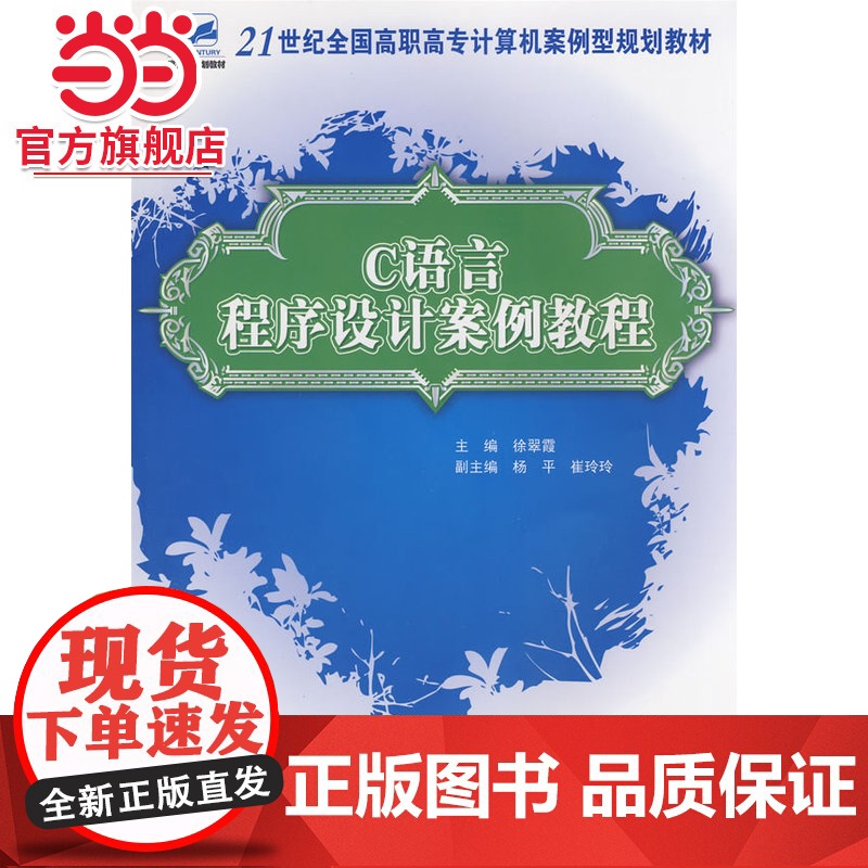 21世纪全国高职高专计算机案例型规划教材—C语言程序设计案例教程