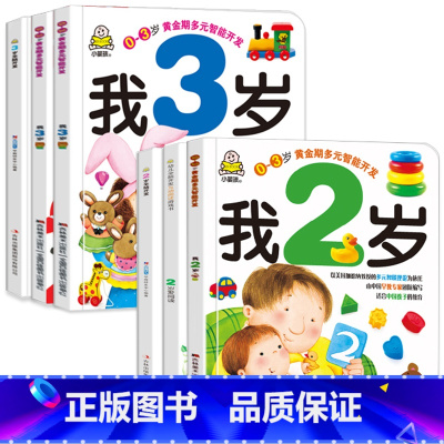 [正版]小婴孩早教书全套6册 我2岁了我3岁了爱阅读两岁半宝宝书籍2-3岁智力开发全脑启蒙早教 幼儿童绘本益智读物小班