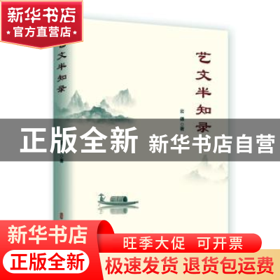 正版 艺文半知录 云德著 中国文史出版社 9787520537483 书籍