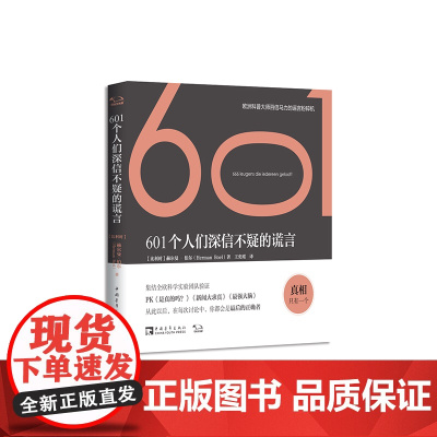 601个人们深信不疑的谎言