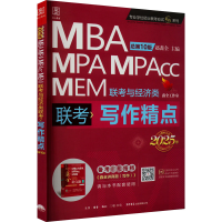 写作精点 MBA MPA MPAcc MEM联考与经济类联考 总第10版 2025版