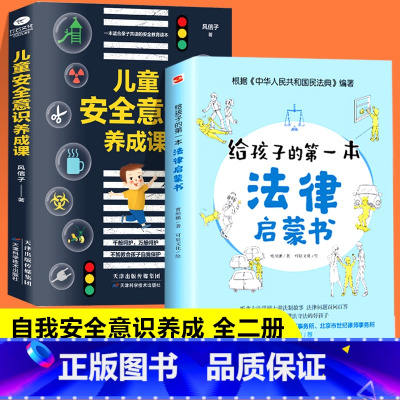 [正版]给孩子的第一本法律启蒙书+儿童自我安全意识养成课小学初中学生需要普及的法律常识读物安全意识安全教育读本儿童课外