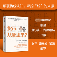 [M]货币从哪里来? (英)乔希·瑞安-柯林斯 等 著 朱太辉,颜慧,张泽一 译 -9787521727890