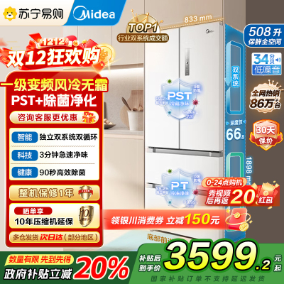 [自营]美的(Midea)508变频一级能效法式多门双系统双循环除菌净味冰箱大容量BCD-508WTPZM(E)白国补
