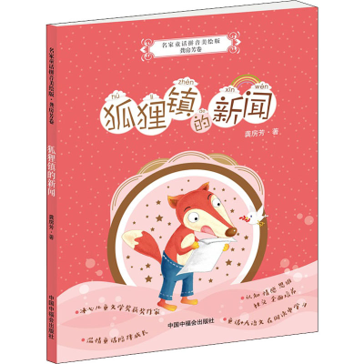 醉染图书狐狸镇的新闻9787507228663